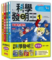 在飛比找博客來優惠-科學發明王套書【第一輯】(第1~4冊)(無書盒版)