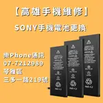 【高雄手機維修推薦】SONY手機電池更換 高雄SONY手機維修