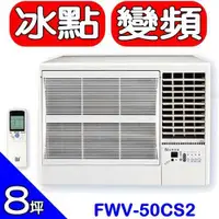 在飛比找有閑購物優惠-《滿萬折1000》BD冰點【FWV-50CS2-R】右吹窗型