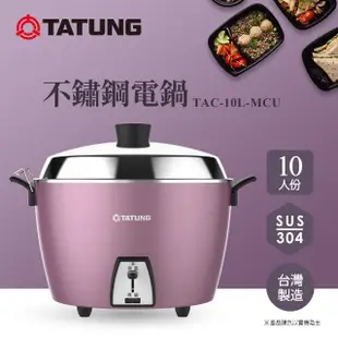 【TATUNG 大同】10人份蓮藕紫不銹鋼電鍋(TAC-10L-MCU)