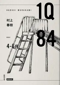 在飛比找誠品線上優惠-1Q84 Book 1: 4-6月 (10周年紀念版)