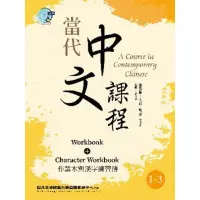在飛比找momo購物網優惠-【MyBook】當代中文課程 作業本與漢字練習簿1-3（二版
