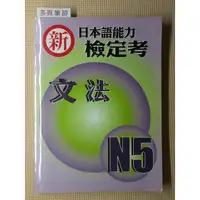 在飛比找蝦皮購物優惠-YouBook你書》新日本語能力檢定考 N5 文法》SR_豪