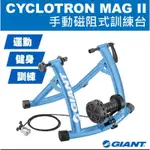 聊聊甜甜價 捷安特 GIANT CYCLOTRON MAG II 手動磁阻力控制訓練台