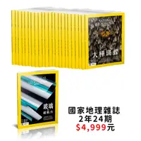 在飛比找蝦皮商城優惠-【訂閱】《國家地理》雜誌2年24期_大石商城 國家地理