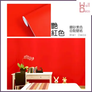 微趣生活 現貨 磨砂素色 自黏式壁紙 艷紅色 60x50cm 含稅開發票 高品質 創意布置 紅色 牆面 家具表面翻新