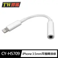 在飛比找momo購物網優惠-【TW 焊馬】CY-H5709 iPhone 3.5mm耳機