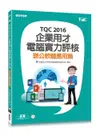 TQC 2016企業用才電腦實力評核: 辦公軟體應用篇