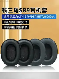 在飛比找樂天市場購物網優惠-適用于鐵三角ATH-SR9耳機套DSR9BT耳罩WS990B