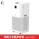 JAIR-P550 等離子空氣清淨機 空氣清淨器 空氣過濾機 淨化空氣 高效級HEPA 抗過敏空汙 只有一台出清價