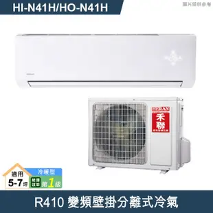 禾聯【HI-N41H/HO-N41H】R410變頻壁掛分離式冷氣(冷暖型)一級 (標準安裝)