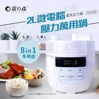 在飛比找PChome24h購物優惠-《富力森FURIMORI》2L微電腦壓力萬用鍋FU-P215