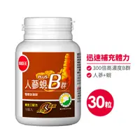 在飛比找鮮拾優惠-【葡萄王】 人蔘蜆B群30粒*1瓶