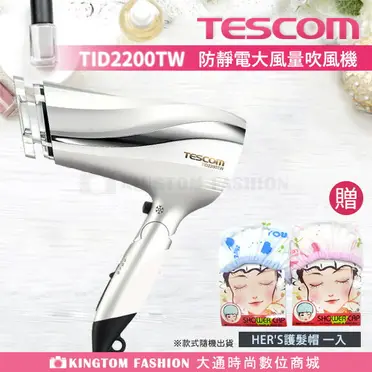 贈台灣製HER'S護髮帽/24H快速出貨】TESCOM TID2200 TID2200TW 防靜電