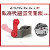 在飛比找蝦皮購物優惠-V6 V7 V8 V10 V11吸塵器 開關固定器 開關鎖 