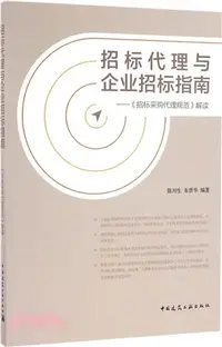 在飛比找三民網路書店優惠-招標代理與企業招標指南：《招標採購代理規範》解說（簡體書）