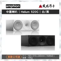 在飛比找蝦皮購物優惠-Amphion北歐芬蘭之聲 中置喇叭 Helium 520C