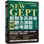 NEW GEPT 新制全民英檢初級聽力測驗必考題型：初級英檢一次高分過關必備參考書！情境式分析必