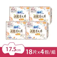 在飛比找PChome24h購物優惠-蘇菲 極淨肌天然原生棉量少型17.5cm(18片x4包/組)