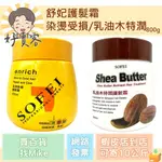 舒妃護髮霜 染燙受損/乳油木特潤 800G 針對染燙受損的頭髮 護髮產品 潤髮