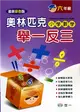 奧林匹克小學數學舉一反三（六年級） (二手書)