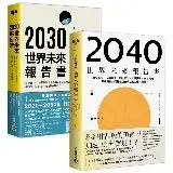 在飛比找遠傳friDay購物優惠-【世界未來報告書】系列（2030～2040），趨勢報告合輯二