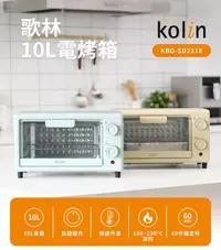 在飛比找鮮拾優惠-【Kolin 歌林】10公升電烤箱(KBO-SD2218)綠