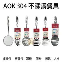 在飛比找樂天市場購物網優惠-AOK 美人魚 304不銹鋼餐具 油渣杓 撈麵杓 漏勺 湯杓