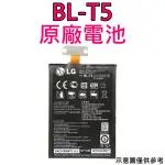 台灣現貨🎀【附贈品】LG BL-T5 E960 E975 E973 E970 F180 NEXUS 4 谷歌4 原廠電池