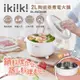 【ikiiki伊崎】2L陶瓷蒸煮電火鍋 IK-MC3405