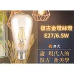 【文成】舞光燈具-復古金燈絲燈 E27 6.5W 古銅色燈殼橘黃光 全電壓(100V~240V)