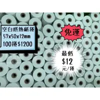 在飛比找蝦皮購物優惠-【極致黑】結帳快手 感熱紙57*50*12mm 熱感紙（感熱