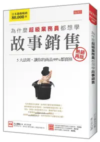 在飛比找誠品線上優惠-為什麼超級業務員都想學故事銷售: 5大法則, 讓你的商品99