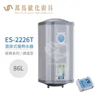 在飛比找蝦皮商城優惠-怡心牌 ES-2226T 直掛式 86L 電熱水器 經典系列