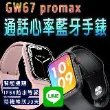 在飛比找遠傳friDay購物優惠-台灣保固 繁體 GW67 promax通話心率藍牙手錶 LI