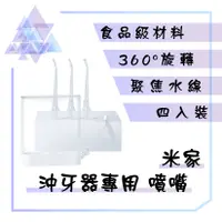 在飛比找蝦皮購物優惠-【有發票】 米家電動沖牙器噴嘴 小米電動沖牙器噴嘴 米家沖牙