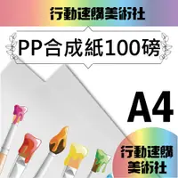 在飛比找PChome24h購物優惠-【克林CLEAN】合成紙 100磅 A4 50張/包