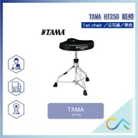 在飛比找蝦皮購物優惠-【誠逢國際】代理授權 快速出貨 TAMA HT250 1st