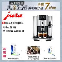 在飛比找momo購物網優惠-【Jura】E8 III 全自動義式咖啡機(Jura E8 