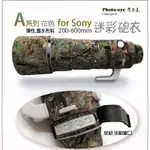 PHOTO-EYE 迷彩砲衣 鏡頭炮衣 FOR SONY FE 200-600MM F5.6-6.3 G OSS