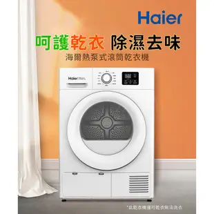 【Haier海爾】｜ THPD08W-WH 8KG｜不鏽鋼內筒 熱泵式乾衣機｜送基安
