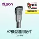 Dyson V7機型 二合一刷頭 SV11 SV37 HH11 戴森