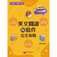 在飛比找momo購物網優惠-【MyBook】112年英文閱讀與寫作完全攻略 升科大四技(