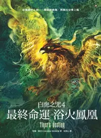 在飛比找樂天kobo電子書優惠-白虎之咒4：最終命運之浴火鳳凰: Tiger's Desti