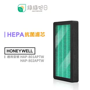 綠綠好日 抗菌濾芯 適 Honeywell HAP-801 / 802APTW 空氣清淨機