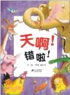 在飛比找三民網路書店優惠-天啊！錯啦！（簡體書）