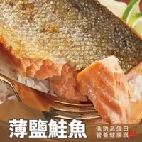 在飛比找PChome24h購物優惠-【元品水產】薄鹽鮭魚