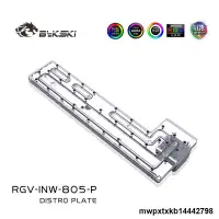 在飛比找露天拍賣優惠-Bykski RGV-INW-805-P 水路板 導流板 新