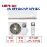 📢買冷氣~政府有補助🫰變頻分離式(冷暖)SAMPO聲寶1級省電*8-10坪*AU-NF50DC/AM-NF50DC