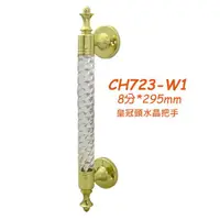 在飛比找momo購物網優惠-CH617-K2 皇冠頭水晶水平把手 8分x295mm 附螺